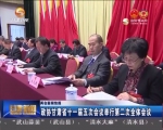 政协甘肃省十一届五次会议举行第二次全体会议 - 甘肃省广播电影电视