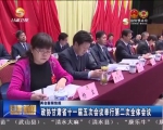 政协甘肃省十一届五次会议举行第二次全体会议 - 甘肃省广播电影电视