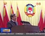 政协甘肃省十一届五次会议举行第二次全体会议 - 甘肃省广播电影电视