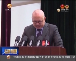 政协甘肃省十一届五次会议举行第二次全体会议 - 甘肃省广播电影电视