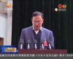 政协甘肃省十一届五次会议举行第二次全体会议 - 甘肃省广播电影电视