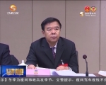 省政协召开第45次主席会议 冯健身主持 - 甘肃省广播电影电视
